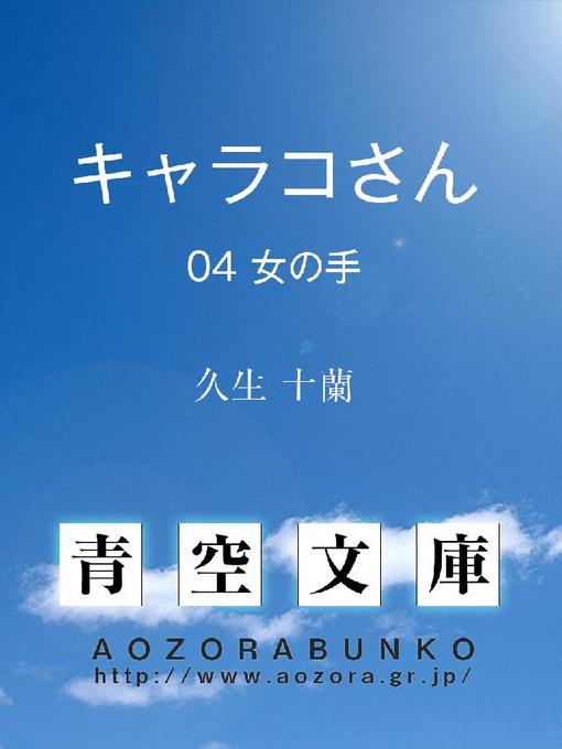 Title details for キャラコさん 女の手 by 久生十蘭 - Available